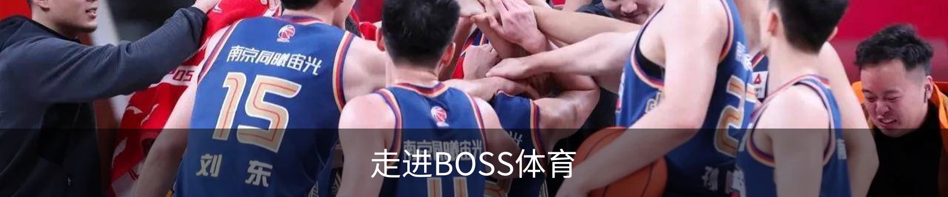 走进BOSS体育