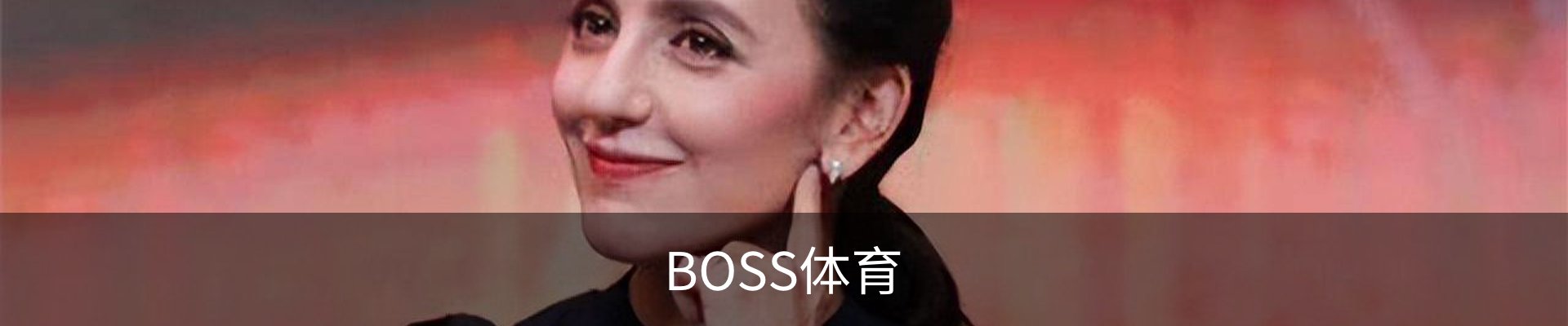 BOSS体育